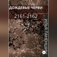 Дождевые черви: 2161-2162 - Илья Паненшин
