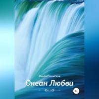 Океан Любви, audiobook Ольги Польской. ISDN69190198