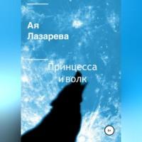 Принцесса и волк, audiobook Аи Лазаревой. ISDN69190216