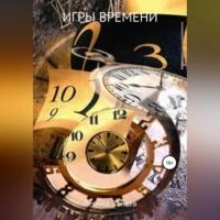 Игры времени, audiobook Леонида Зайцева. ISDN69190243