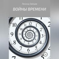 Войны времени, audiobook Леонида Зайцева. ISDN69190246