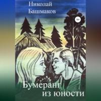 Бумеранг из юности - Николай Башмаков