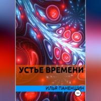 Устье времени - Илья Паненшин