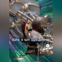 Катя и кот Шрёдингер, audiobook Сержа Бэст. ISDN69190270