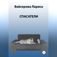 Спасатели, audiobook Ларисы Анатольевны Вайсеровой. ISDN69190321