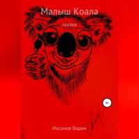 Малыш коала, audiobook Вадима Ивановича Ихсанова. ISDN69190327
