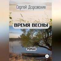 Время весны - Сергей Доровских