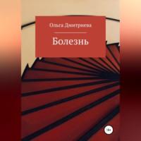 Болезнь, audiobook Ольги Владимировны Дмитриевой. ISDN69190336