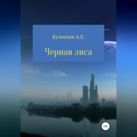 Черная Лиса, audiobook Александра Евгеньевича Кузнецова. ISDN69190339
