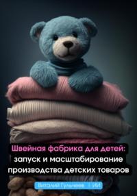 Швейная фабрика для детей: запуск и масштабирование производства детских товаров - Виталий Гульчеев