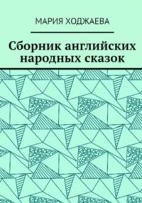 Сборник английских народных сказок - Мария Ходжаева