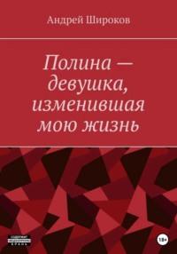 Полина – девушка, изменившая мою жизнь, audiobook Андрея Широкова. ISDN69190501