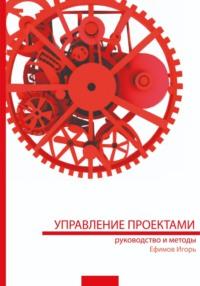 Управление проектами: руководство и методы, audiobook Игоря Ефимова. ISDN69190519