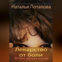 Лекарство от боли - Наталья Потапова