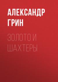 Золото и шахтеры, audiobook Александра Грина. ISDN69190537