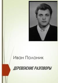 Деревенские разговоры, audiobook Ивана Полоника. ISDN69190573