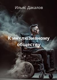 К инклюзивному обществу, audiobook Ильяса Дакалова. ISDN69190588