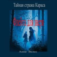 Тайная стража Караса. Флейта для зверя, audiobook Анны Велес. ISDN69190651