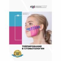 Тейпирование в стоматологии - Михаил Касаткин