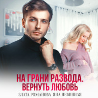 На грани развода. Вернуть любовь, audiobook Яны Невинной. ISDN69190687