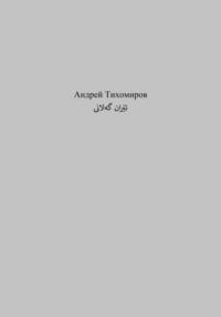 گەلانی ئێران, аудиокнига Андрея Тихомирова. ISDN69190708