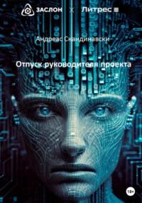 Отпуск руководителя проекта, audiobook Андреаса Скандинавски. ISDN69190723