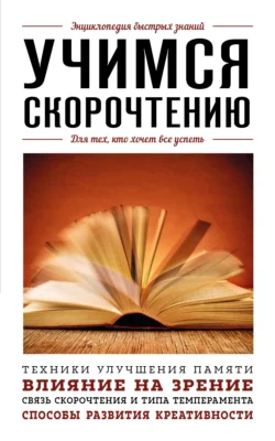 Учимся скорочтению. Для тех, кто хочет все успеть - А. Гоман