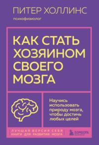 Как стать хозяином своего мозга. Научись использовать природу мозга, чтобы достичь любых целей, książka audio Питера Холлинса. ISDN69190972