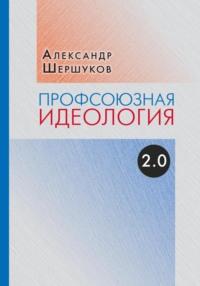 Профсоюзная идеология 2.0, książka audio Александра Шершукова. ISDN69191188