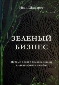 Зелёный бизнес, audiobook Ивана Шаферова. ISDN69191206