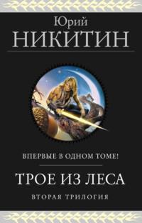 Трое из Леса. Вторая трилогия, książka audio Юрия Никитина. ISDN69191254