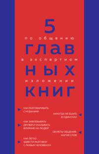 5 главных книг по общению в экспертном изложении, аудиокнига Оксаны Гриценко. ISDN69191422