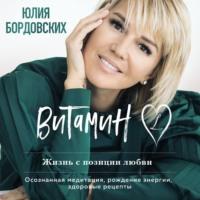 Витамин L. Жизнь с позиции любви, audiobook . ISDN69191767