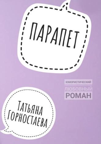 Парапет, audiobook Татьяны Горностаевой. ISDN69191881