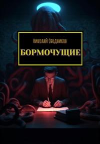 Бормочущие, audiobook Николая Ободникова. ISDN69191989