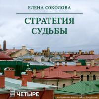 Стратегия судьбы, audiobook Елены Соколовой. ISDN69192277