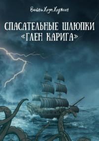 Спасательные шлюпки «Глен Каррига», аудиокнига Вильяма Ходжсона Хоупа. ISDN69192307