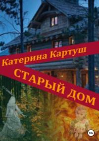 Старый дом, audiobook Катерины Картуш. ISDN69192313