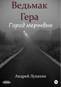 Ведьмак Гера. Город мертвых, audiobook Андрея Лупахина. ISDN69192325