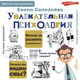 Увлекательная психология, audiobook Елены Селезневой. ISDN69192772