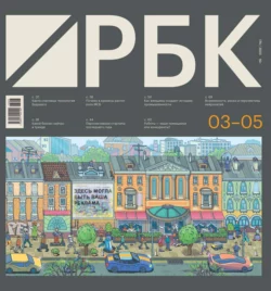 РБК 03-05-2023 - Редакция журнала РБК