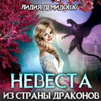 Невеста из страны драконов, audiobook Лидии Демидовой. ISDN69192838