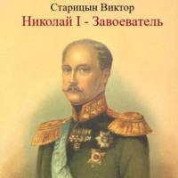 Николай I – Завоеватель., аудиокнига Виктора Старицына. ISDN69192841