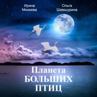 Планета Больших Птиц, audiobook Ольги Шамшуриной. ISDN69192967