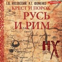 Крест и порох. Русь и Рим, Hörbuch Глеба Носовского. ISDN69193051