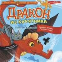 Дракон из курятника, książka audio Евгении Конновой. ISDN69193057