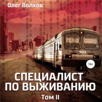 Специалист по выживанию. Том II, audiobook Олега Волкова. ISDN69193117