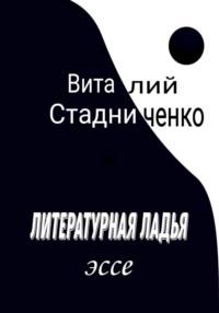 Литературная ладья, audiobook Виталия Стадниченко. ISDN69193273