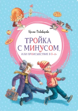 Тройка с минусом, или Происшествие в 5 «А» - Ирина Пивоварова