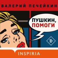 Пушкин, помоги!, аудиокнига Валерия Печейкина. ISDN69193660